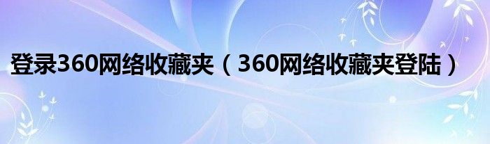 登录360网络收藏夹（360网络收藏夹登陆）