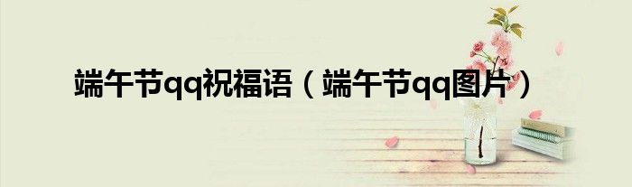 端午节qq祝福语（端午节qq图片）