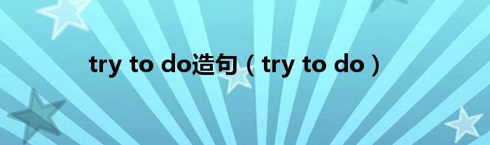 try to do造句（try to do）