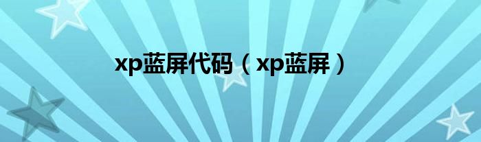 xp蓝屏代码（xp蓝屏）