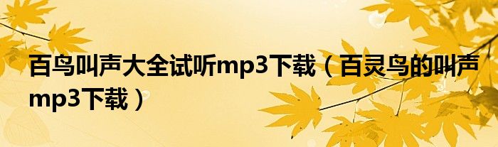 百鸟叫声大全试听mp3下载（百灵鸟的叫声mp3下载）