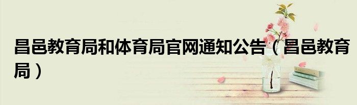 昌邑教育局和体育局官网通知公告（昌邑教育局）