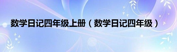 数学日记四年级上册（数学日记四年级）