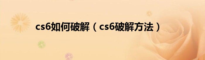 cs6如何破解（cs6破解方法）