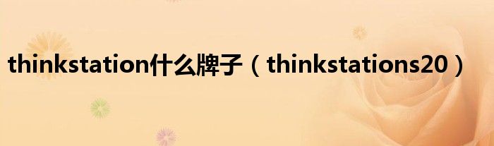 thinkstation什么牌子（thinkstations20）