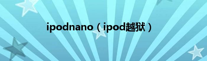 ipodnano（ipod越狱）