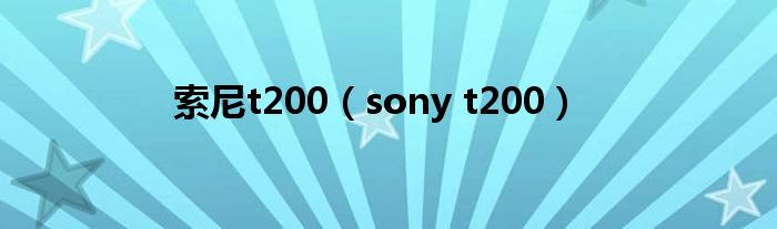 索尼t200（sony t200）