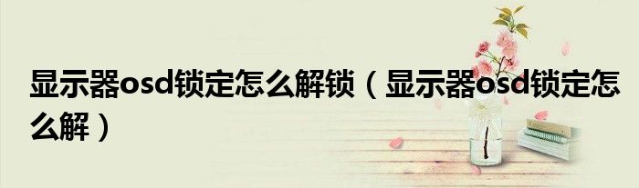显示器osd锁定怎么解锁（显示器osd锁定怎么解）