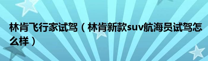 林肯飞行家试驾（林肯新款suv航海员试驾怎么样）