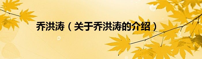 乔洪涛（关于乔洪涛的介绍）