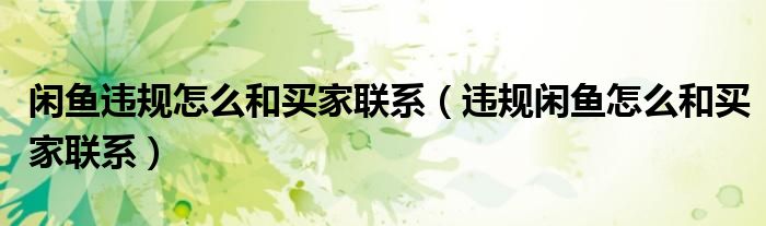 闲鱼违规怎么和买家联系（违规闲鱼怎么和买家联系）