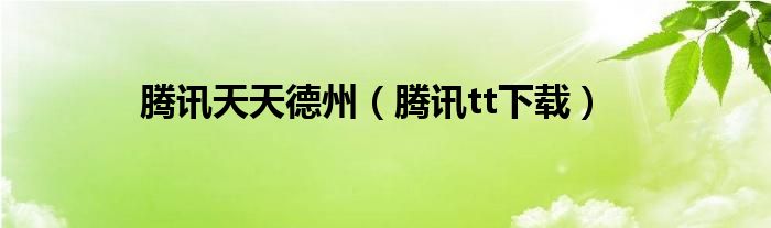 腾讯天天德州（腾讯tt下载）