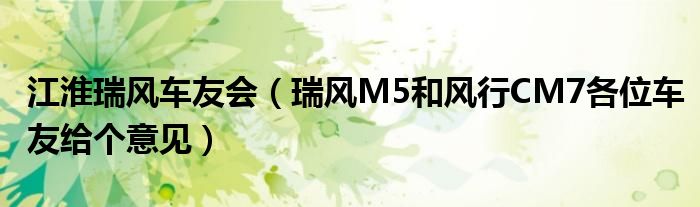 江淮瑞风车友会(瑞风M5和风行CM7各位车友给个意见)