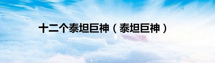 十二个泰坦巨神（泰坦巨神）